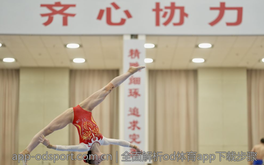 全面解析od体育app下载步骤
