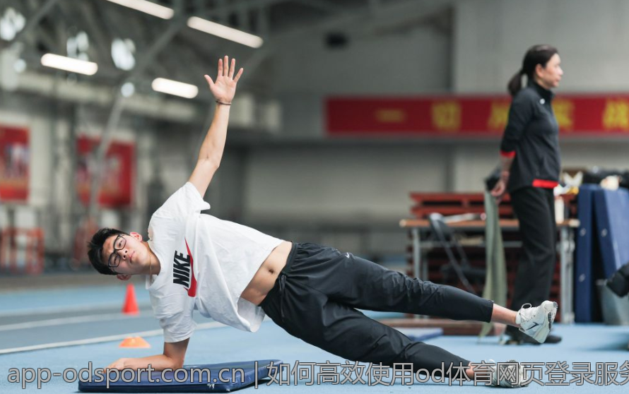 如何高效使用od体育网页登录服务