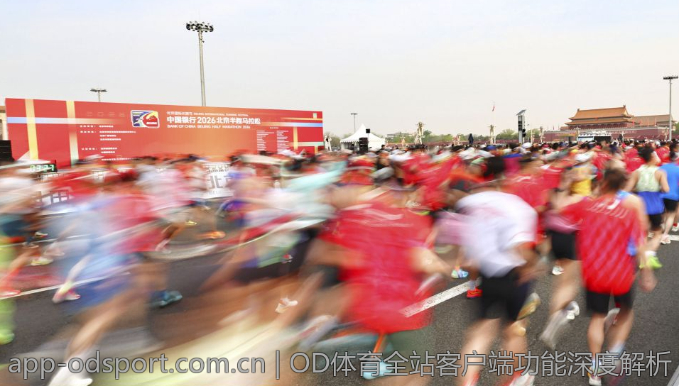 OD体育全站客户端功能深度解析